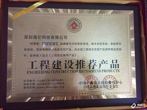 南亿牌智能楼宇产品荣获中国工程建设推荐产品，助推楼宇智能化发展